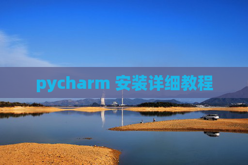 pycharm 安装详细教程 pycharm 安装详细教程