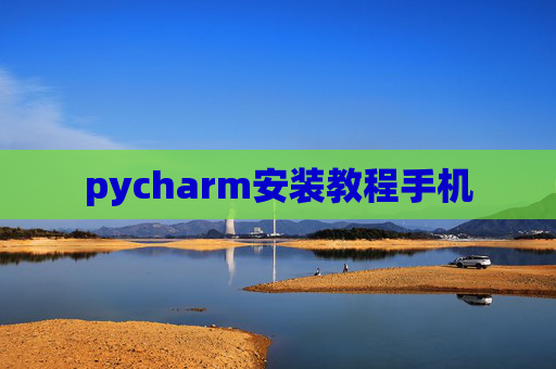 pycharm安装教程手机