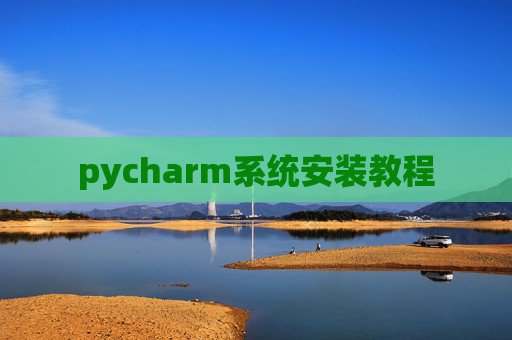 pycharm系统安装教程