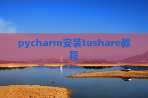 pycharm安装tushare教程