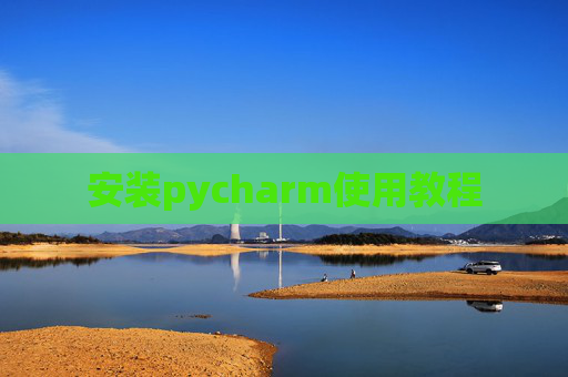 安装pycharm使用教程